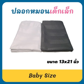 Hera ปลอกหมอนเด็กเล็ก​ Baby Pillowcase ลายริ้วโรงแรม​ ขนาด13x21นิ้ว