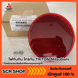 ไฟทับทิม ไทรทัน TRITON Mitsubishi  มิตซู แท้ เบิกศูนย์  รหัส  8355A033