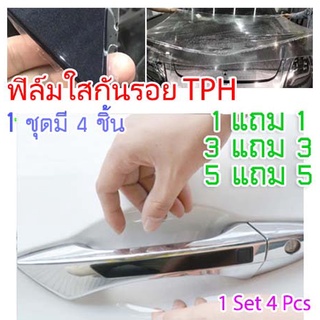 [CDHTPH-4Pcs 1 ชุด 4 ชิ้น] ฟิล์มใสกันรอยเบ้ามือจับประตูรถ ฟิล์ม TPH รอยขีดข่วนหายเองได้ เนื้อฟิล์มบาง ยืดหยุ่นสูง ขาดยาก