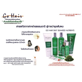 1โหล! โกแฮร์ ครีมบำรุงผม ทรีทเม้นท์ ซิลกี้ สาหร่ายทะเล GO HAIR Silky 250 ml.