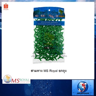 สามทาง MS Royal ยกถุง(สำหรับแยกลม 1ถุง บรรจุ 144 ตัว)