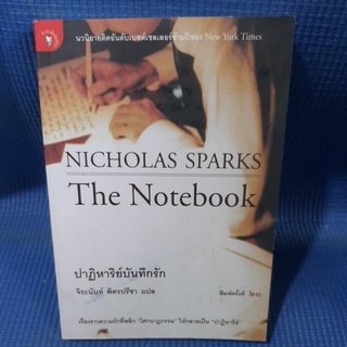 TheNotebook ปาฏิหาริย์บันทึกรัก จิระนันท์ พิตรปรีชา แปล(มือสอง)