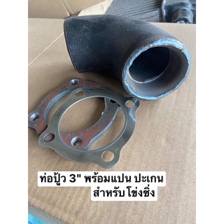 ท่อปุ้ว 3” เหล็ก และ 2.5” เหล็ก สำหรับโข่งซิ่ง พร้อมหน้าแปน