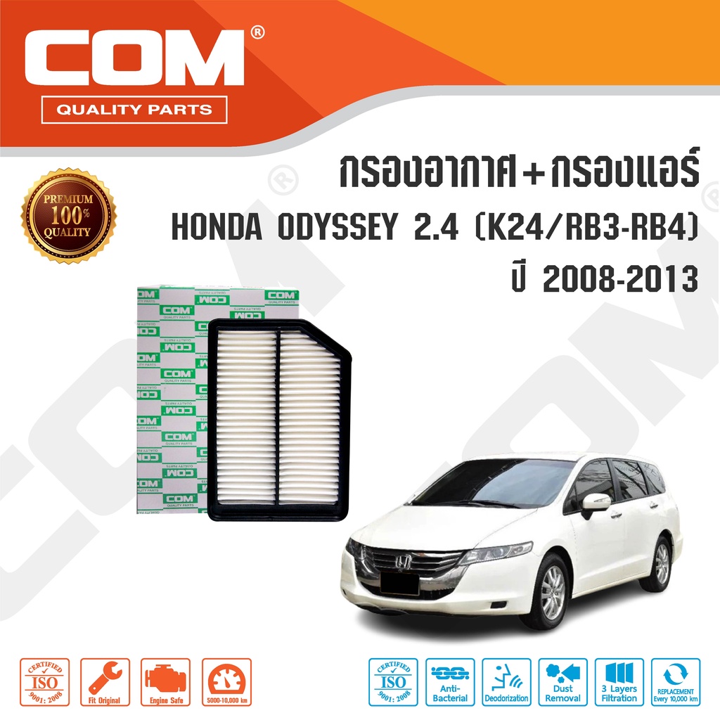 กรองอากาศ กรองแอร์ HONDA ODYSSEY 2.4 K24,RB3-RB4 ออดิสซี่ ปี 2008-2013, ไส้กรอง COM