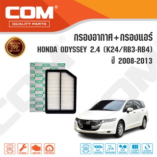 กรองอากาศ กรองแอร์ HONDA ODYSSEY 2.4 K24,RB3-RB4 ฮอนด้า ออดิสซี่ ปี 2008-2013, ไส้กรอง COM