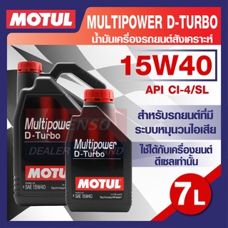 MOTUL LUBRICANTS MULTIPOWER D-TURBO 15W40 7L.น้ำมันเครื่อง รถยนต์ สังเคราะห์ ดีเซล API CI-4/SL โมตุล แท้ สินค้าคุณภาพ