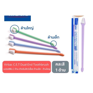 แปรงสีฟัน 2 ด้าน Virbac C.E.T Dual-End Toothbrush สำหรับสัตว์เลี้ยง ในสุนัข แมว กระต่าย ด้านเล็ก - ด้านใหญ่