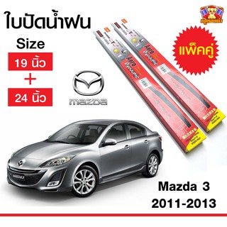 ใบปัดน้ำฝน สำหรับรถ Mazda 3 2011-2013 ยี่ห้อ Diamond กล่องแดง (19,24)