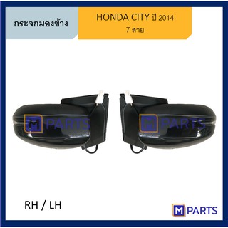 กระจกมองข้าง ฮอนด้า ซิตี้ HONDA CITY ปี 2014 มี 7 สาย งานไต้หวัน