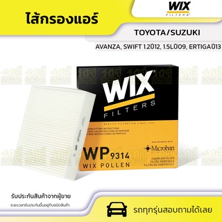 WIX ไส้กรองแอร์ TOYOTA/SUZUKI: AVANZA, SWIFT 1.2 ปี12, 1.5L ปี09, ERTIGA ปี13