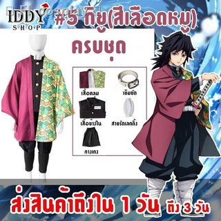 💕ชุดดาบพิฆาตอสูร เสื้อคลุมดาบพิฆาตอสูร ชุดคอสเพลย์ กิยู เด็ก ผู้ใหญ่ BY IDDY