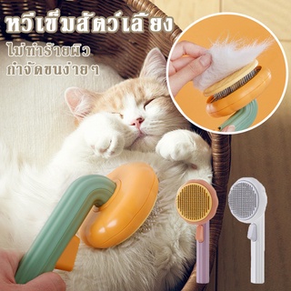 🐱COD🐩หวีแปรงขนสัตว์เลี้ยง หวีกำจัดขน หวีเข็มสัตว์เลี้ยง มีปุ่มดันขนออก หวีสัตว์เลี้ยง