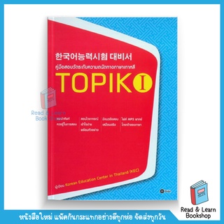 คู่มือสอบวัดระดับความถนัดทางภาษาเกาหลี TOPIK 1 (se-ed book)