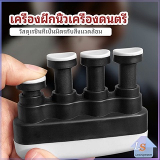 อุปกรณ์บริหารนิ้ว สำหรับนะกดนตรี และบุคคลทั่วไป musical instrument finger trainer มีสินค้าพร้อมส่ง Local Superstore