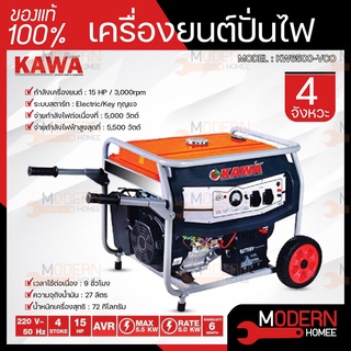 KAWA เครื่องปั่นไฟเบนซิน 5-5.5KW 15HP KW6500-VCO คาวา เครื่องกำเนิดไฟฟ้า เบนซิน เครื่องปั่นไฟ ปั่นไฟ 5-5.5 กิโลวัต