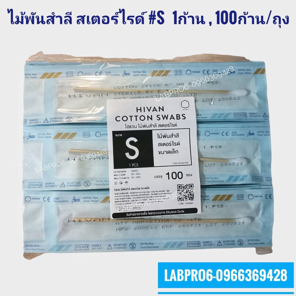 ไม้พันสำลี สเตอร์ไรด์ s บรรจุ 1 ก้านต่อซอง ( 100 ซองต่อถุง)