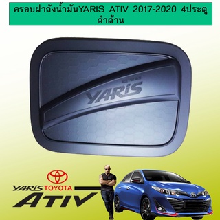 ครอบฝาถังน้ำมัน Toyota Yaris Ativ 2017-2020 รุ่น 4 ประตู ดำด้าน