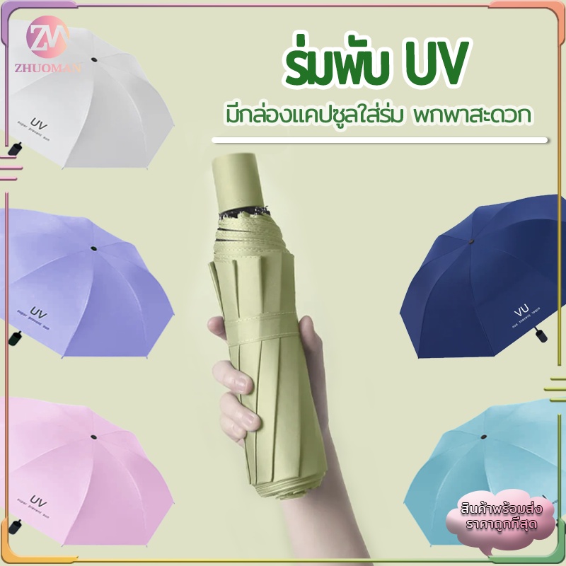 ร่มกันUV ร่มพับ กันแสง uv กันแดด กันฝน ขนาดเล็ก น้ำหนักเบา พกพาสะดวก สีน่ารัก มีให้เลือก 10 สี