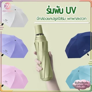 ร่มกันUV ร่มพับ กันแสง uv กันแดด กันฝน ขนาดเล็ก น้ำหนักเบา พกพาสะดวก สีน่ารัก มีให้เลือก 10 สี