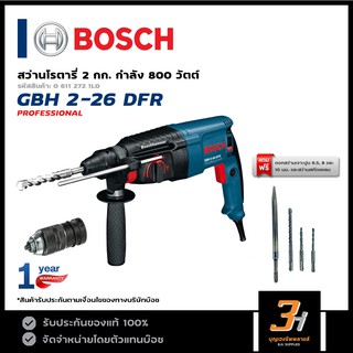 BOSCH สว่านโรตารี่ 3 ระบบ 26 มม. ขนาด 2 กก. รุ่น GBH 2-26 DFR (ของแท้100%) รับประกันจากศูนย์นาน 1 ปี