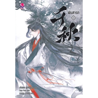 Iny (อินทร์วาย) หนังสือ พันสารท เล่ม 3 (ฉบับปรับปรุง)