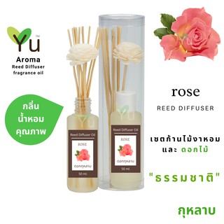 ก้านไม้หอม กระจายกลิ่น 50 ml. กลิ่น Rose (กุหลาบ)  | เซตกล่อง PVC