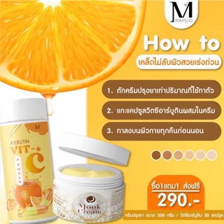 1 แถม 1 Maysio ครีมปรุงยาง( มุขครีม ขนาด300mlแถมวิตซีอาร์บูติน30แคปซูล)