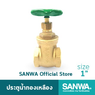 SANWA ประตูน้ำทองเหลือง ซันวา gate valve วาล์ว ประตูน้ำ 1 นิ้ว 1"