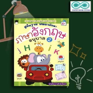 หนังสือเด็ก ปูพื้นฐาน พัฒนาทักษะ ภาษาอังกฤษ อนุบาล 2 (Infinitybook Center)