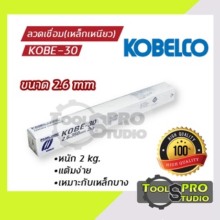 ลวดเชื่อมKOBE รุ่น RB-30 ขนาด 2.6 มิล