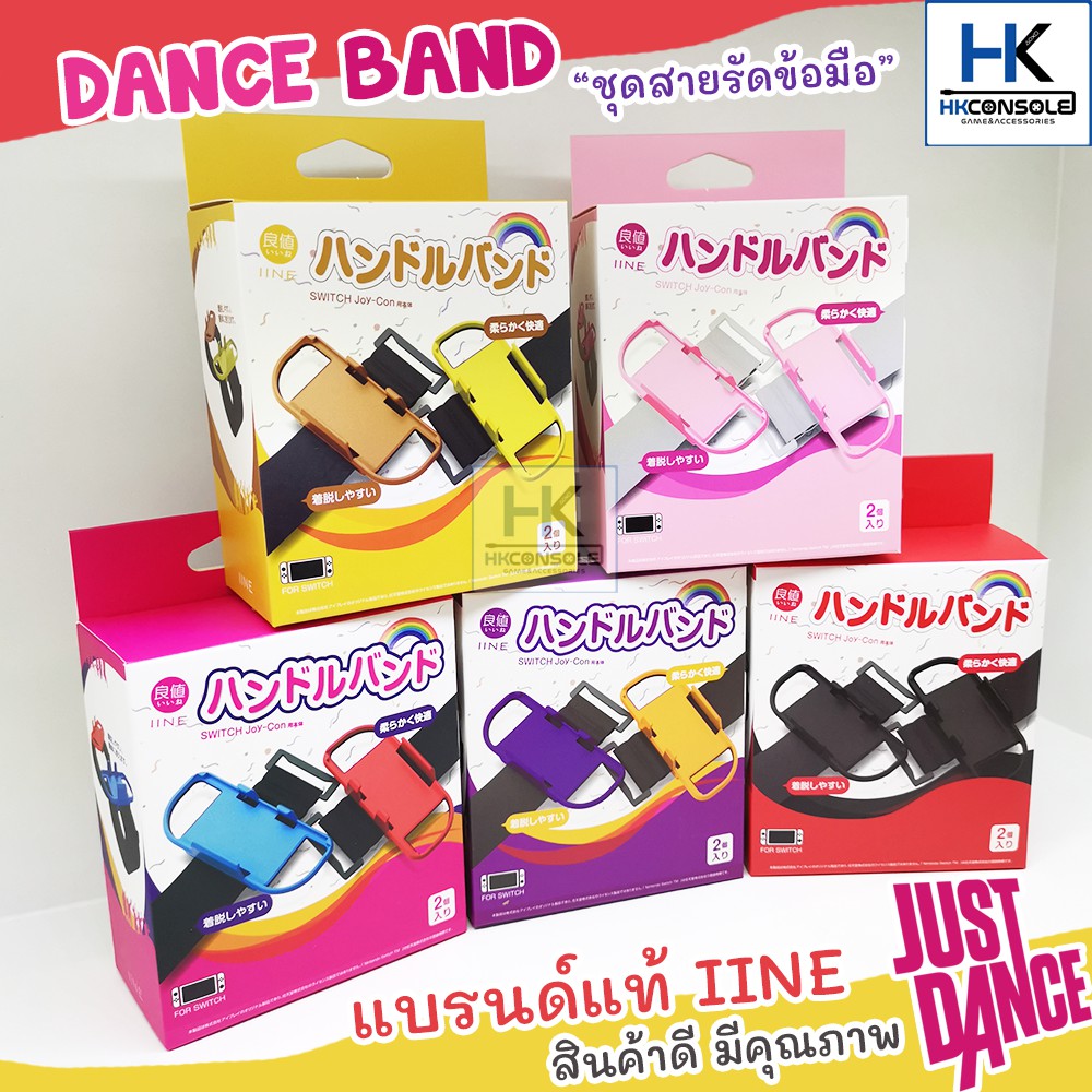 [มีสีใหม่เข้ามา!] Dance Band Nintendo Switch / OLED สายรัดข้อมือ ใส่Joy con สำหรับเกมเต้นJustdance งานแบรนด์IINEคุณภาพดี