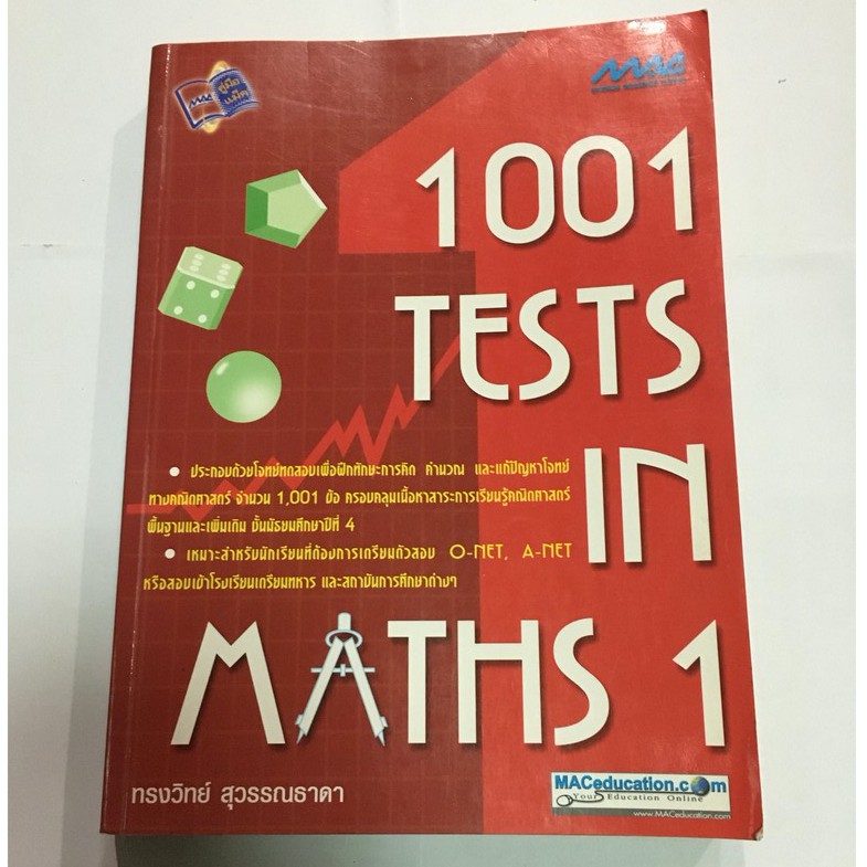 หนังสือ รวมโจทย์เลข ม.4 1001 ข้อ (1001 Tests in Maths 1) มือสอง📚