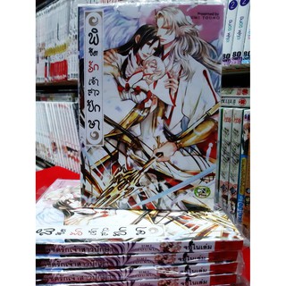 การ์ตูนวาย หนังสือการ์ตูนวาย เรื่อง พิชิตรักเจ้าสาวปักษา เล่มเดียวจบ