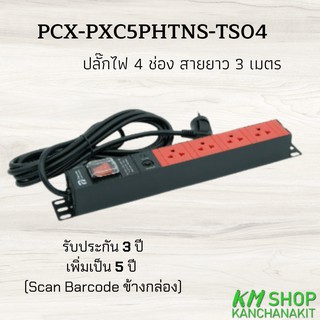 Power ConneX (PCX-PXC5PHTNS-TS04) ปลั๊กไฟ 4 ช่อง ยาว 3 เมตร ออกใบกกำกับภาษีได้