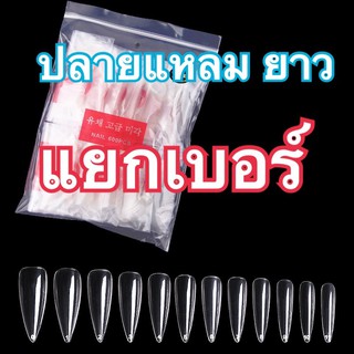 เล็บpvcปลายแหลมยาว (สาย ฝ เกรดA)สีใส/ขุ่น(แยกเบอร์)