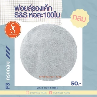 ฟอยล์รองเค้ก S&S STAR ฟอยล์รองขนม ห่อละ 100ใบ ขนาด 115 mm.