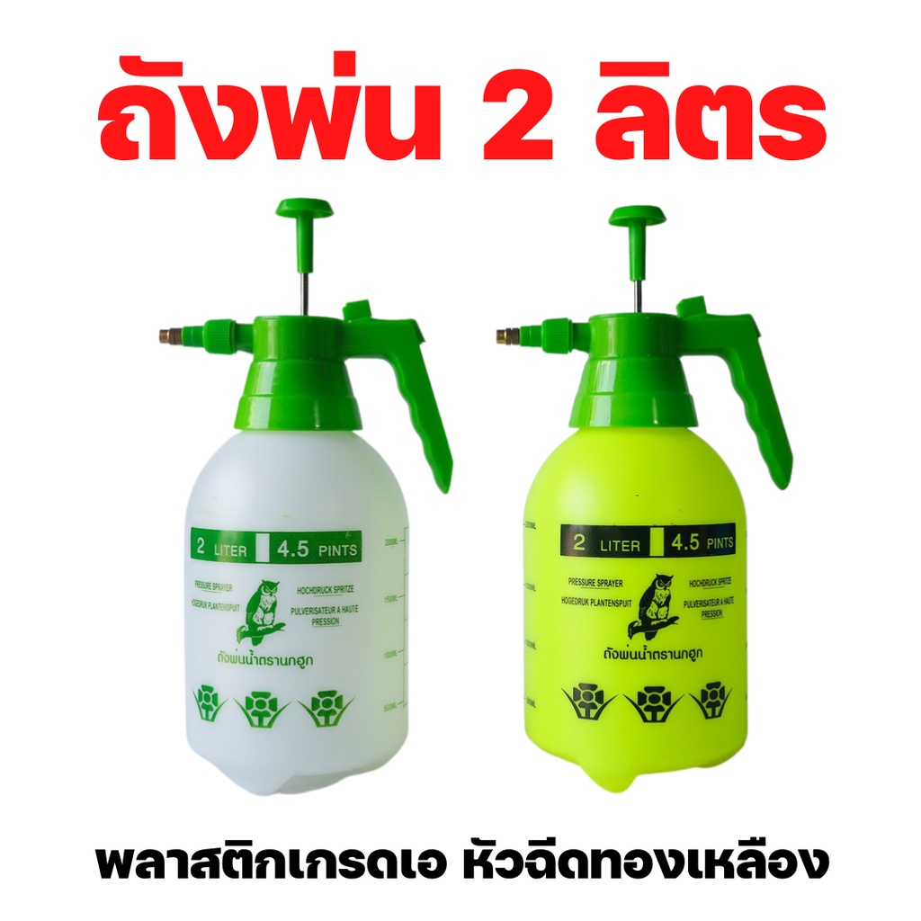 [2-3ลิตร][นกฮูก AP] ถังพ่นยา ฟ้อกกี้ กระบอกพ่นยา ถังพ่นปุ๋ย กระบอกฉีดน้ำแรงดัน 2 ลิตร foggy **ค่าส่งถูก**