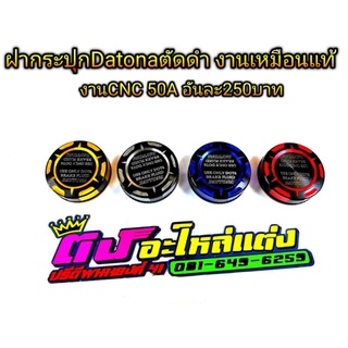 ฝากระปุก Daytona ตัดดำ2สี งาน 50a งาน CNC เหมือนแท้อันละ 250 บาท งานกล่องดำ มี4สีให้เลือก