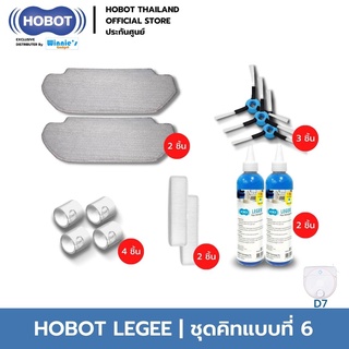 Hobot Leegee D7 อุปกรณ์เสริม ผ้าทำความสะอาด ฟิลเตอร์กรองกันฝุ่น แปรงปัด หัวพ่นน้ำ นำยาทำความสะอาด