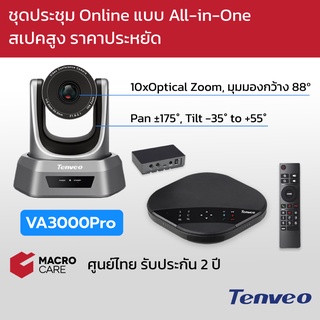 Tenveo VA3000Pro กล้อง Video conferenceCam สำหรับประชุมออนไลน์ กล้องวิดีโอคอนเฟอเรนซ์ ราคาประหยัด [รับประกัน 2 ปี]