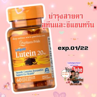 (พร้อมส่ง) วิตามินบำรุงสายตา Lutein 20mg exp.05/24