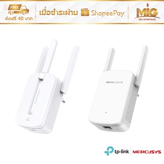 [โค้ดJANINC30 ลด30%] TP-Link Mercusys MW300RE , ME30 WiFi (300Mbps) ตัวขยายสัญญาน WiFi ใช้งานง่าย (รับประกัน 1ปี)