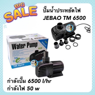 ปั๊มน้ำประหยัดไฟ JEBAO TM 6500ปั๊มน้ำตู้ปลา บ่อปลา กำลังปั๊ม 6500 l/hr กำลังไฟ 50 w.