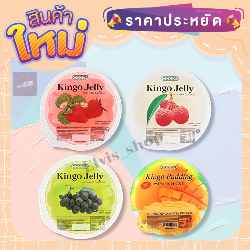 ‼️ถูกและอร่อยมาก‼️เจลลี่ พุดดิ้ง kingo jelly วุ้นเนื้อมะพร้าว หอมฟิน ...
