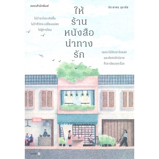 นายอินทร์ หนังสือ ให้ร้านหนังสือนำทางรัก