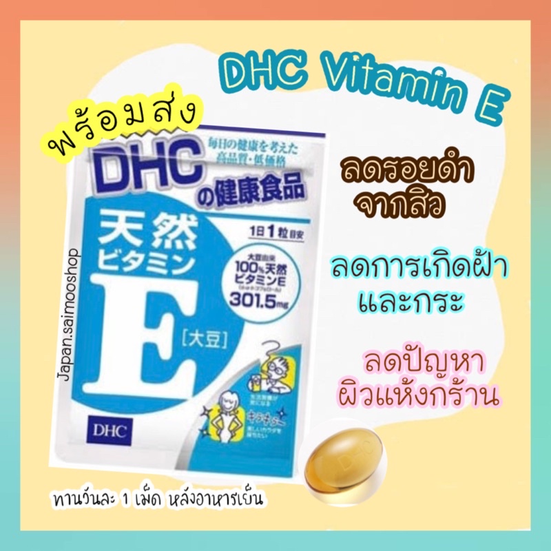 จัดส่งไว DHC Vitamin E ขนาด 20 30 60 90 วัน ช่วยบำรุงผิวพรรณ ลดริ้วรอย ลดรอยแผลเป็นจากสิว วิตามินจากประเทศญี่ปุ่น
