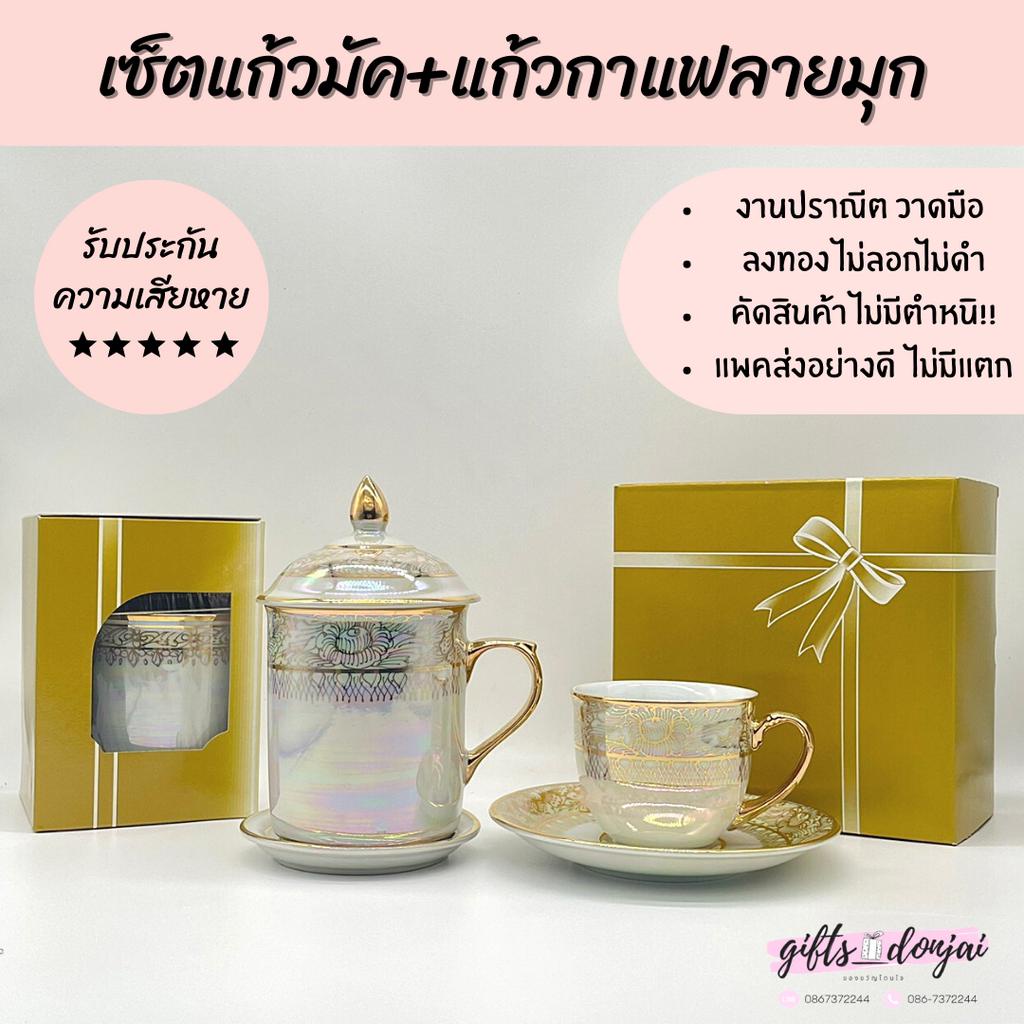 🔥พร้อมส่ง🔥เช็ตแก้วมัคและแก้วกาแฟพร้อมจานรองลายมุกพุดตาน แก้วเซรามิค แก้ว เบญจรงค์ ของขวัญ งานเกษียณ