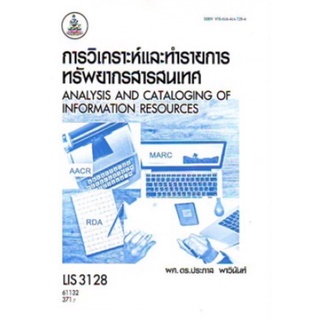 ตำราเรียนราม LIS3128 61132 การวิเคราะห์และทำรายการทรัพยากรสารสนเทศ