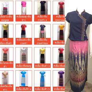ชุดเสื้อผ้าฝ้ายงานปักแฮนด์เมด+ผ้าซิ่นทอลาย ได้ทั้งชุด