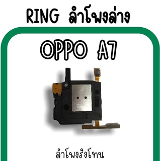 ลำโพงล่างOppo A7 Ring Oppo A7 ลำโพงริงโทนA7 กระดิ่งA7 ลำโพงล่างออปโป้A7 RingA7